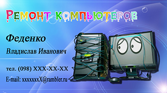 Визитка мастера по ремонту компьютеров
