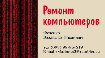 Визитка мастера по ремонту компьютеров