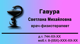 Визитка врача-физиотерапевта