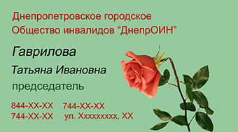 Визитка председателя общества 