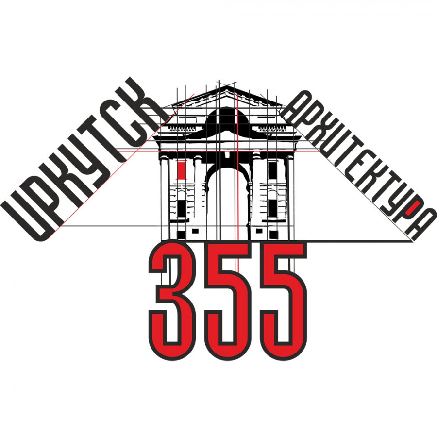 Иркутск 355
