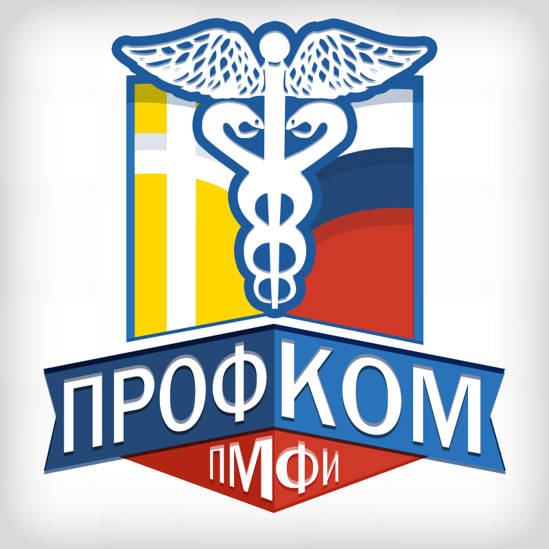 Профком ПМФИ