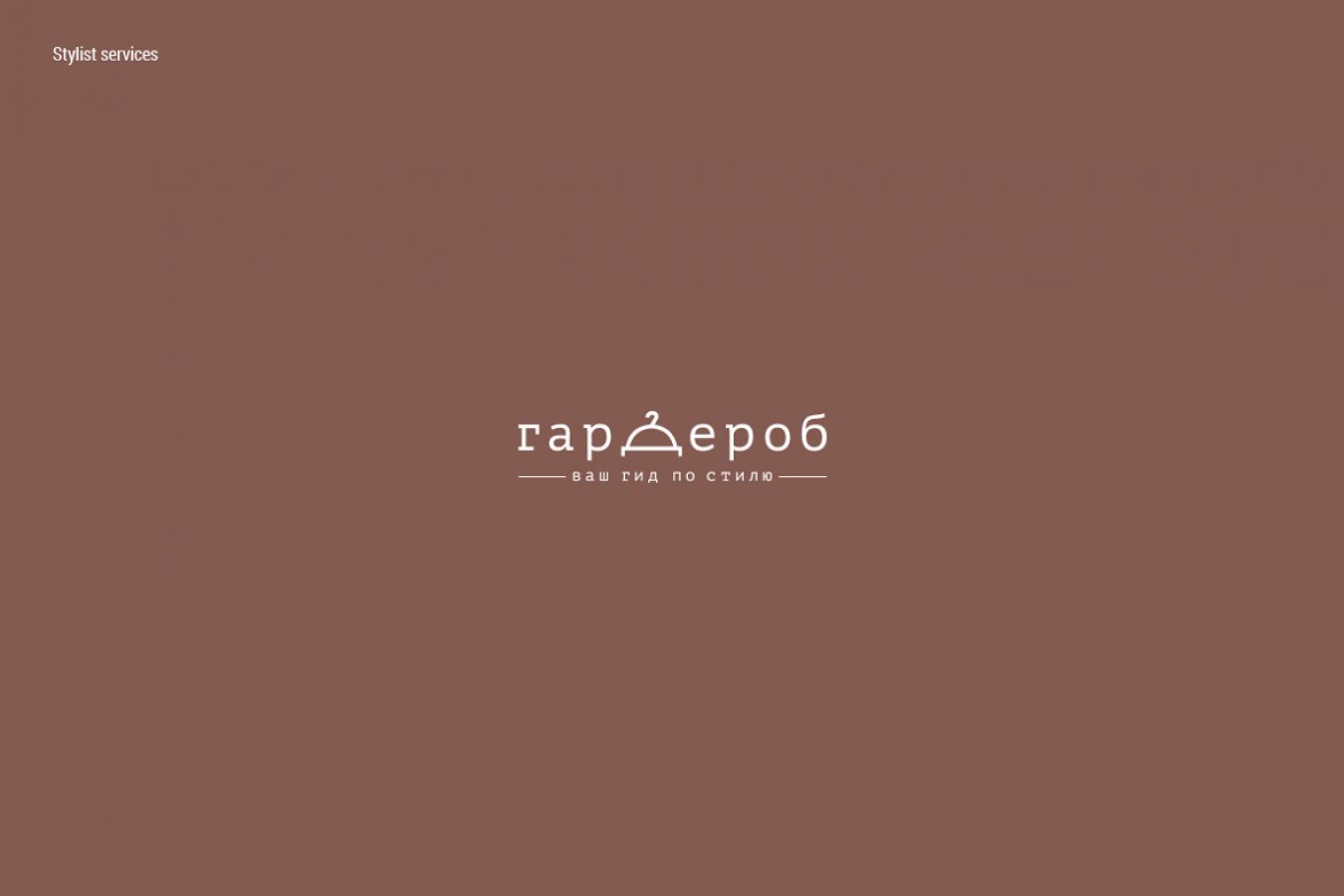 ГАРДЕРОБ