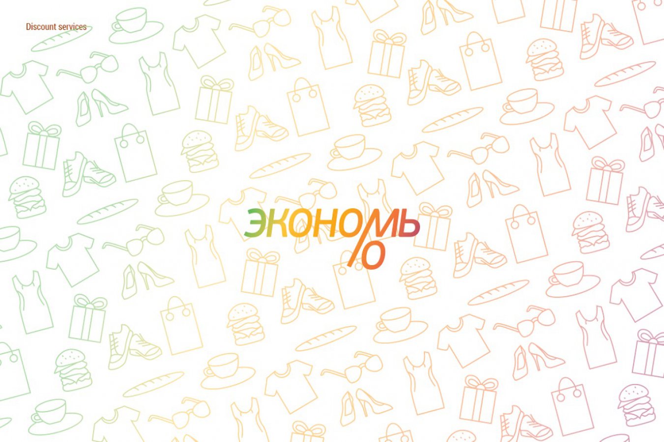ЭКОНОМЬ