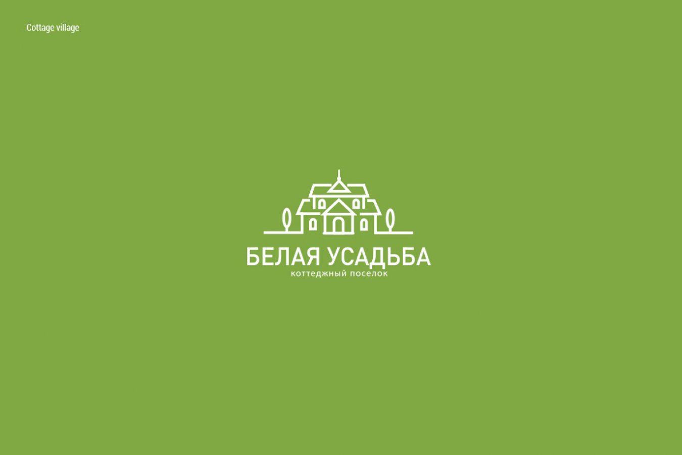 БЕЛАЯ УСАДЬБА