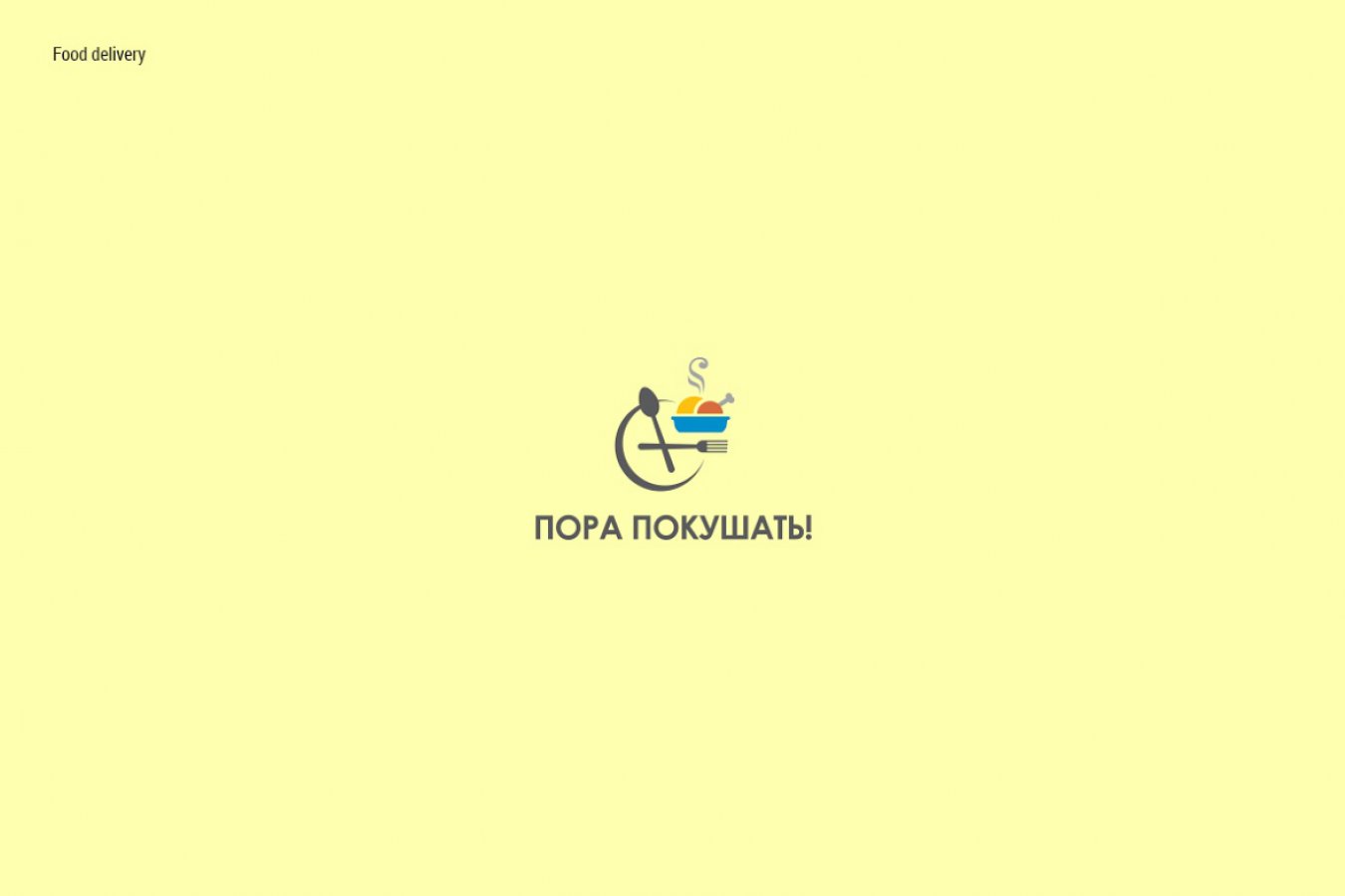 ПОРА ПОКУШАТЬ