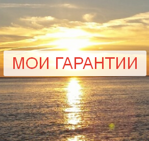 Мои гарантии