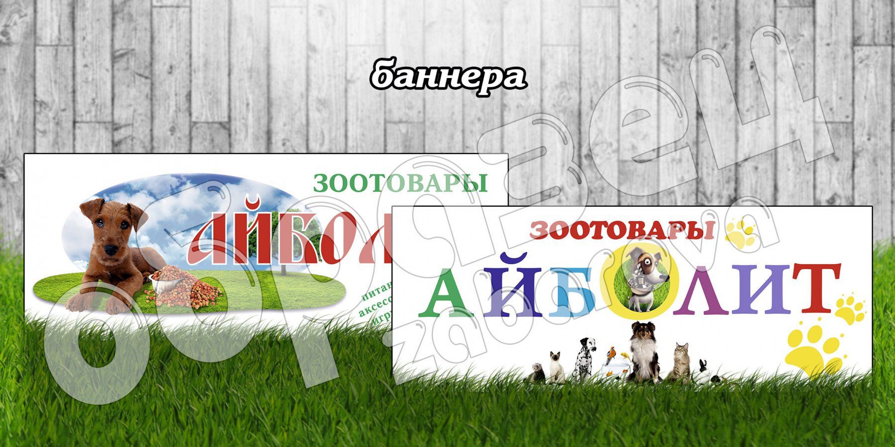 Баннеры Зоотовары