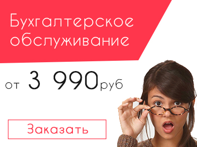Бухгалтерские услуги ИП, ООО