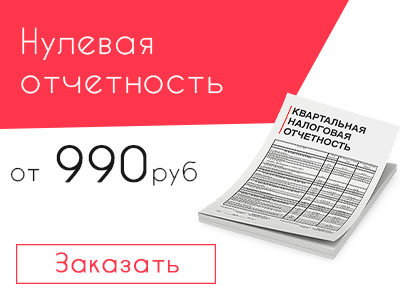 Нулевая отчетность