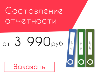 Составление бухгалтерской отчетности