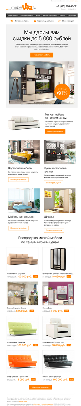 Адаптивная email рассылка для mebelVia.ru