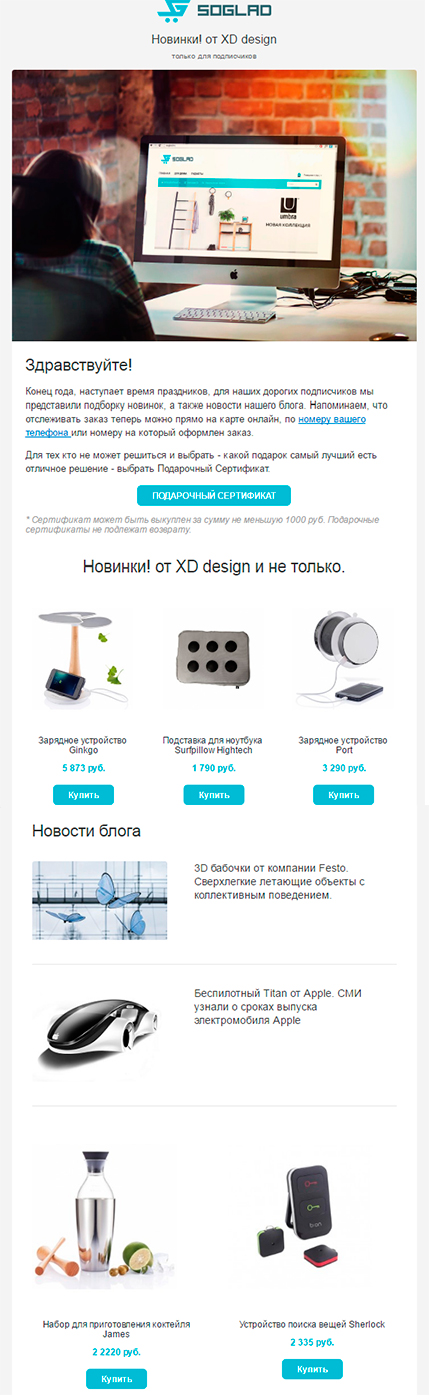 Email рассылка для интернет магазина SoGlad.ru