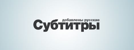 Субтитры