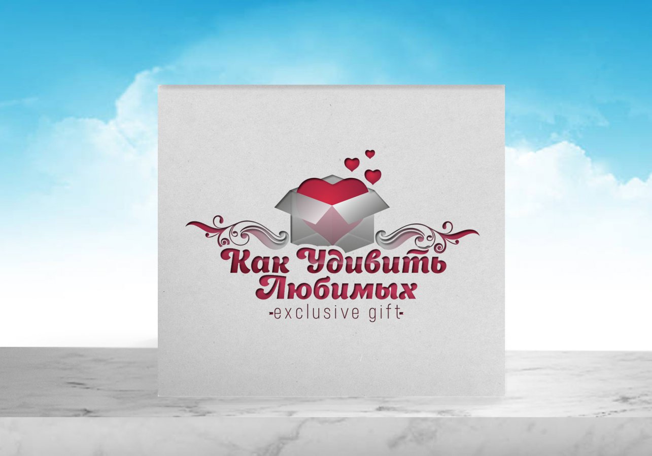 удивить любимых