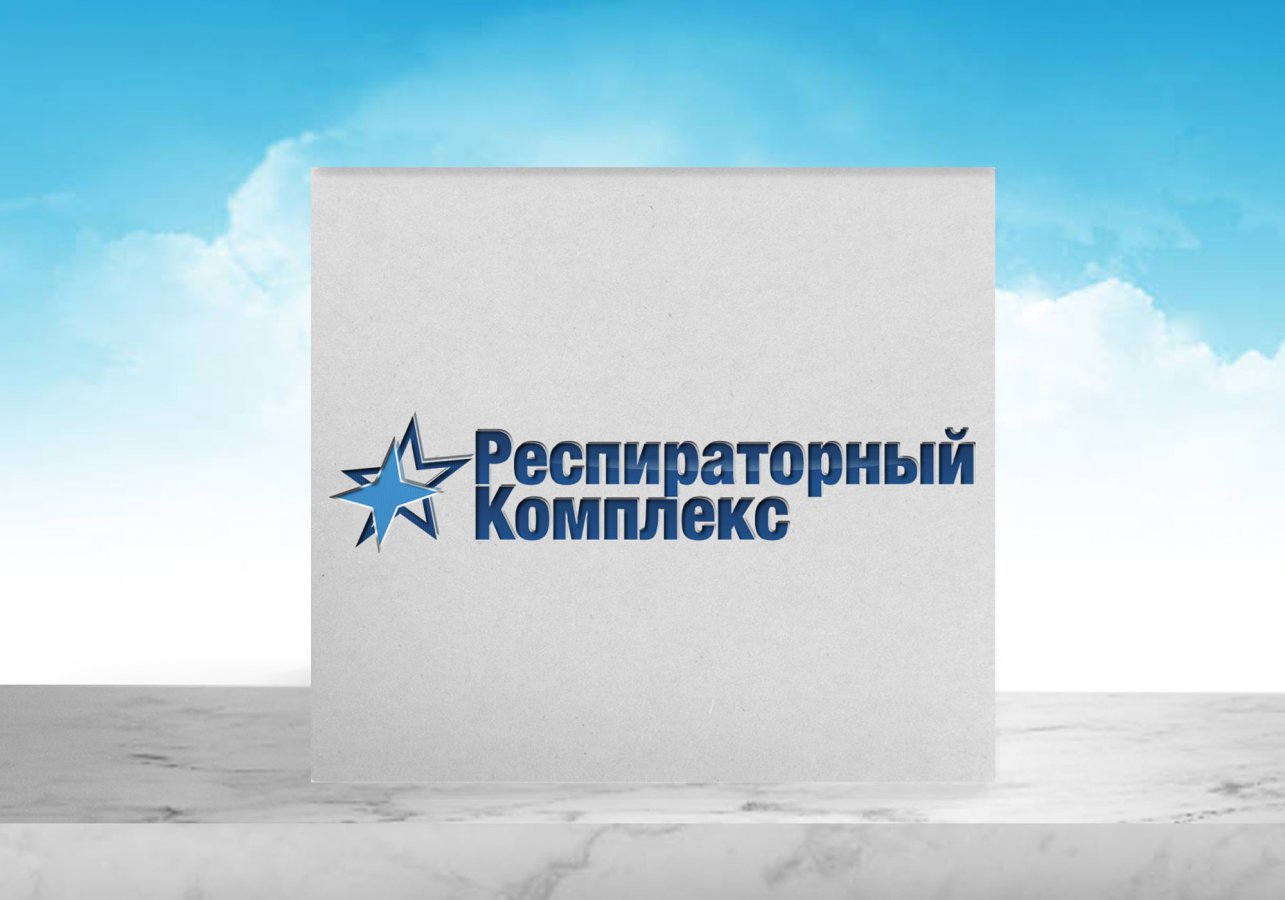 распираторный комплекс