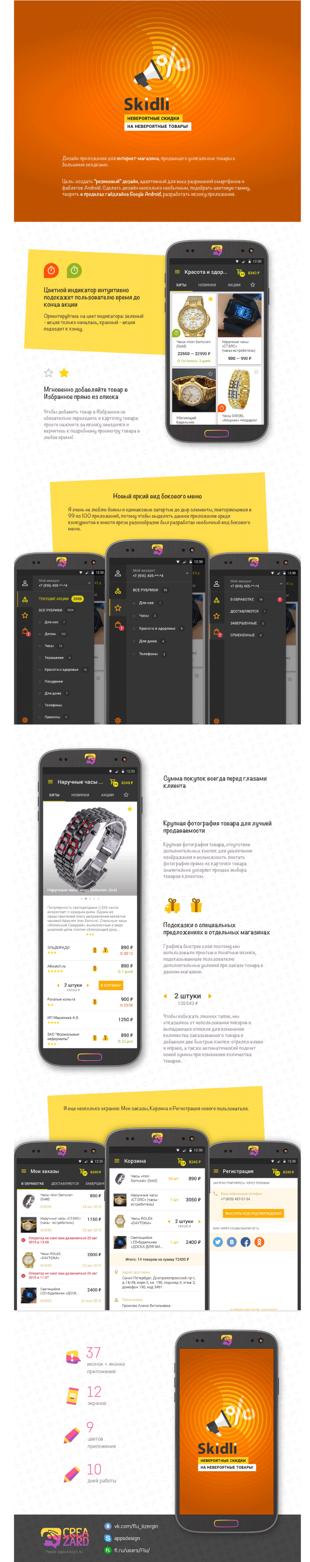 Дизайн приложения с невероятными скидками, Android