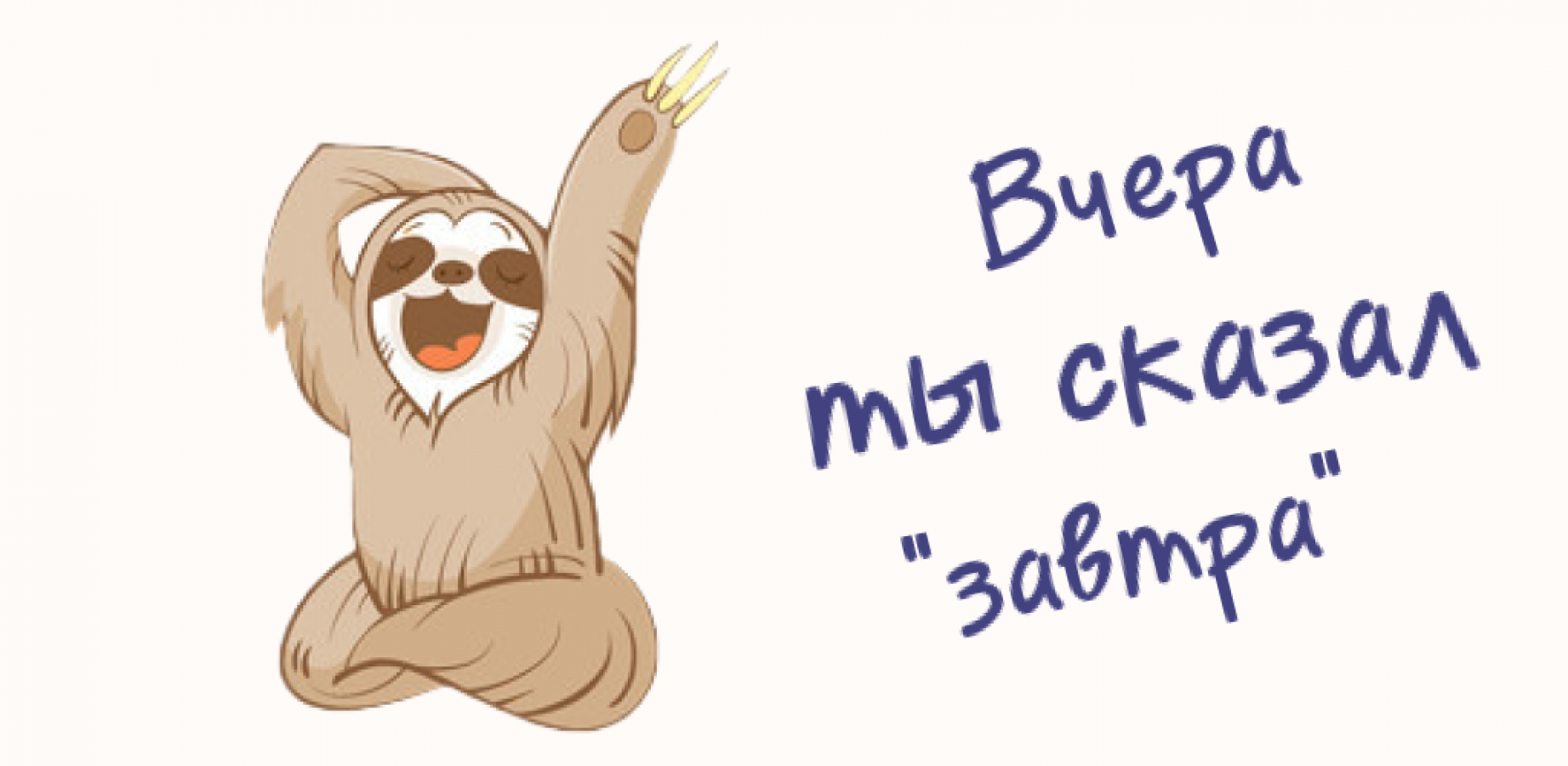 Давай завтра