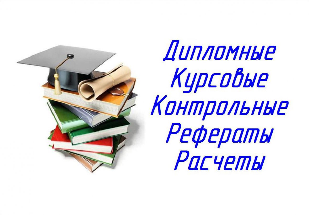 Дипломы, курсовые, контрольные, рефераты