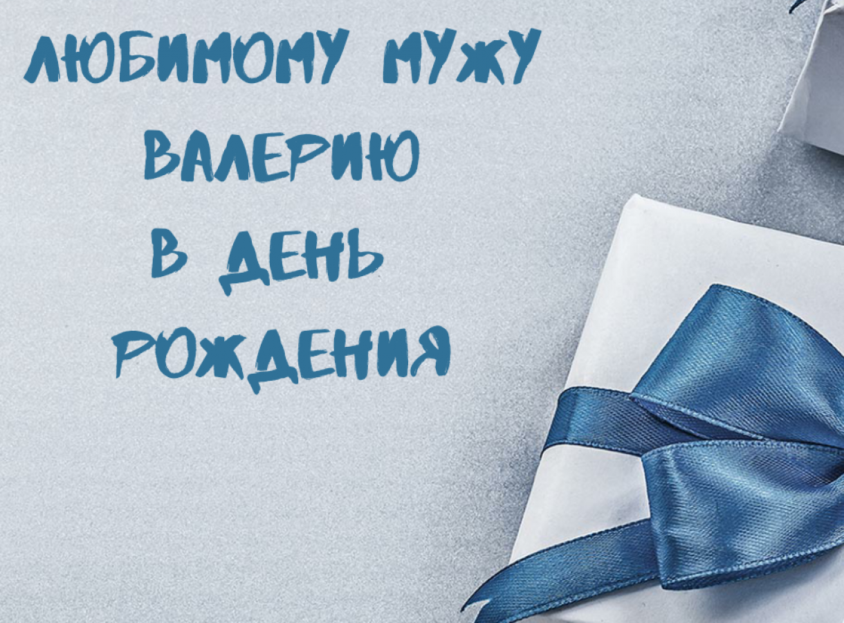 Видеоролик ко дню рождения мужа