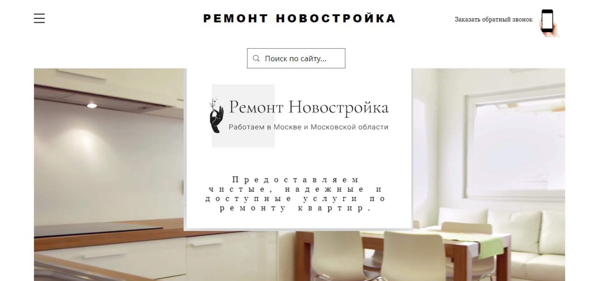 Ремонт Новостройка