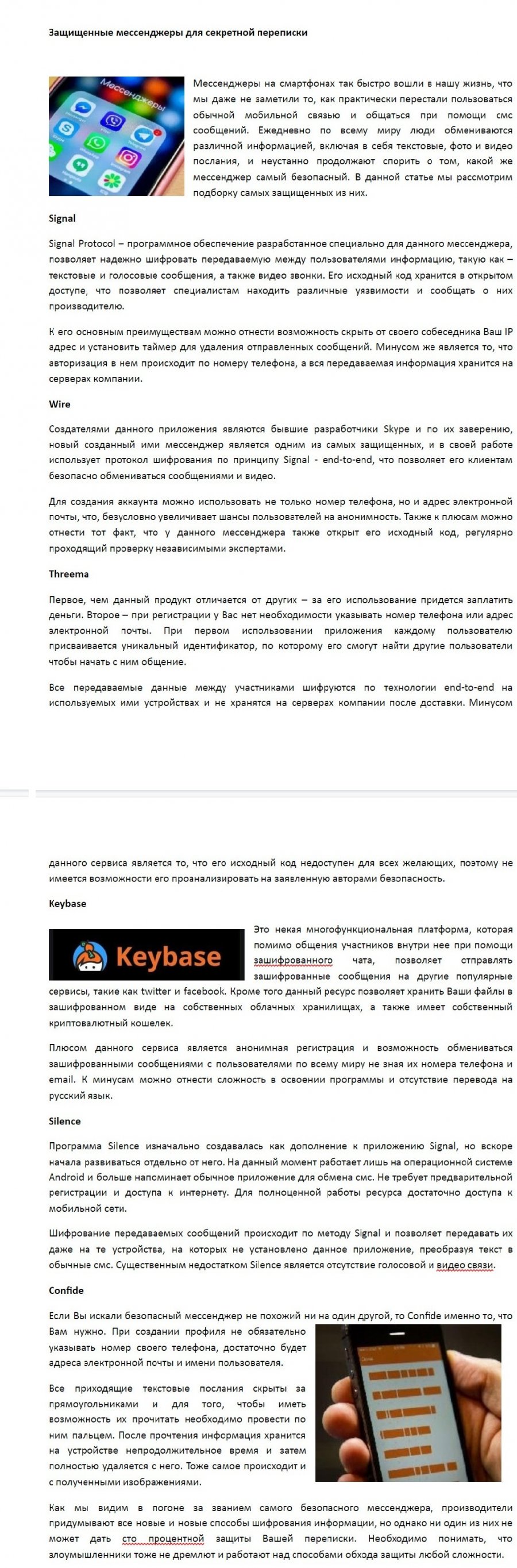 «Защищенные мессенджеры для секретной переписки»