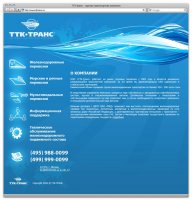 ТТК - транс - транспортная компания
