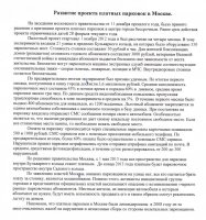 Развитие проекта платных парковок в Москве