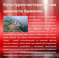 Культурно-исторические ценности Армении
