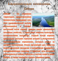 Завораживающие заповедники Сибири