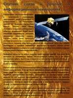 Спутник связи – прорыв в информационных технологиях