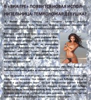 НовостиВ «ВИА ГРЕ» появится новая исполнительница темнокожая девушка