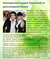 Новости: Неожиданный подарок Рудовской на день рождения Билану