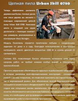 Цепная пила Urban Skill 0780