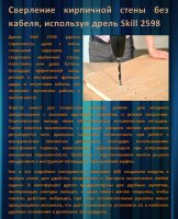 Сверление кирпичной стены без кабеля, используя дрель Skill 2598