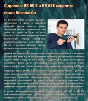С дрелью BR 60 E и BR 65E сверлить стало безопасно