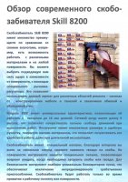 Обзор современного скобозабивателя Skill 8200