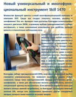 Новый универсальный и многофунк-циональный инструмент Skill 1470