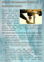 НОВЫЙ СВЕРЛИЛЬНЫЙ СТАНОК ОТ КОМПАНИИ BOSCH