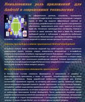 Немаловажная роль приложений для Android в современных технологиях