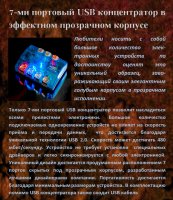 7-ми портовый USB концентратор в эффектном прозрачном корпусе