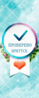Проверено Иркутск