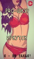 PRO - ШКУР | Иркутск