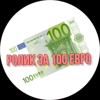Всего 100 евро классный ролик ваш!