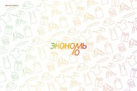 ЭКОНОМЬ