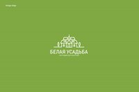 БЕЛАЯ УСАДЬБА