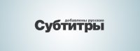 Субтитры