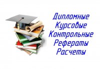 Дипломы, курсовые, контрольные, рефераты